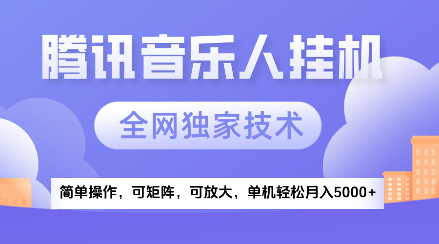 2025腾讯音乐挂机项目，全网独家技术，全新玩法，轻松月入5000+汇创项目库-网创项目资源站-副业项目-创业项目-搞钱项目汇创项目库