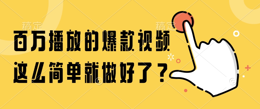 百万播放的爆款视频，这么简单就做好了？汇创项目库-网创项目资源站-副业项目-创业项目-搞钱项目汇创项目库