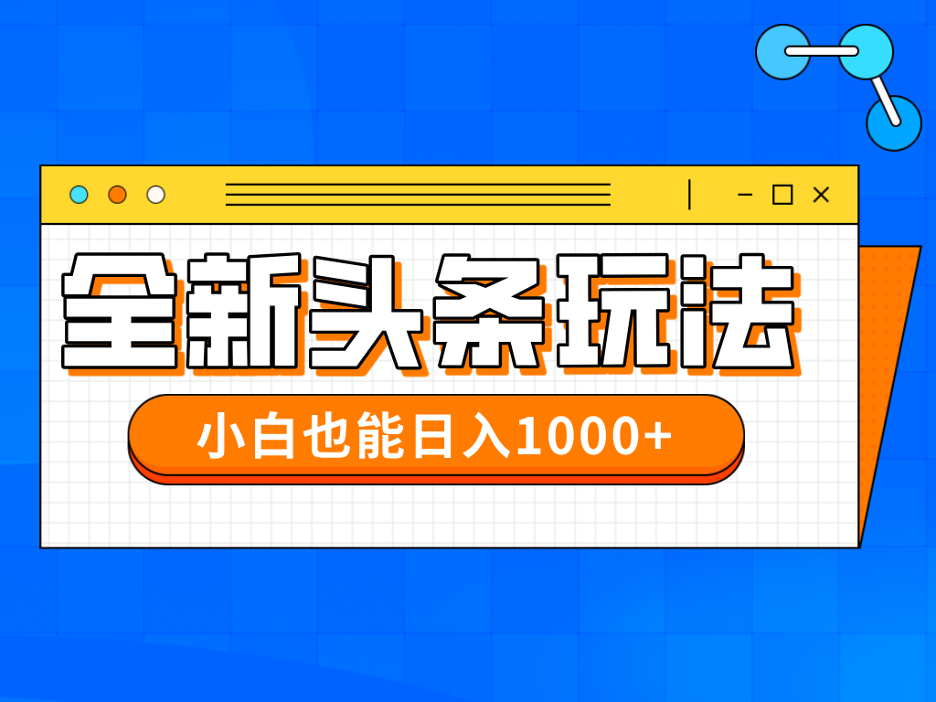 今日头条全新暴利掘金玩法轻松生产爆文可矩阵操作日入1000+汇创项目库-网创项目资源站-副业项目-创业项目-搞钱项目汇创项目库