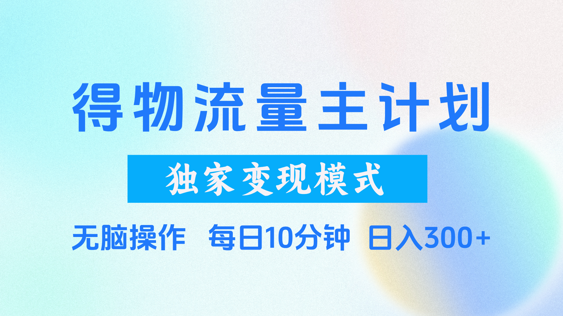 得物流量主计划，独家变现模式，轻松上手，日入300+汇创项目库-网创项目资源站-副业项目-创业项目-搞钱项目汇创项目库