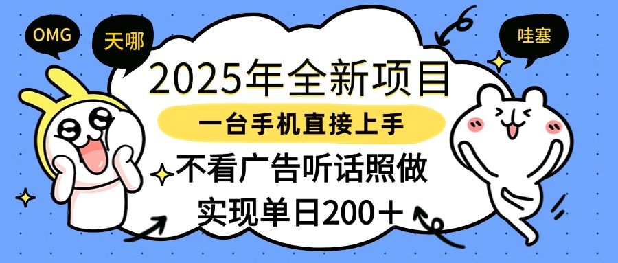 2025年全新项目一部手机轻松上手，实现单日200＋汇创项目库-网创项目资源站-副业项目-创业项目-搞钱项目汇创项目库