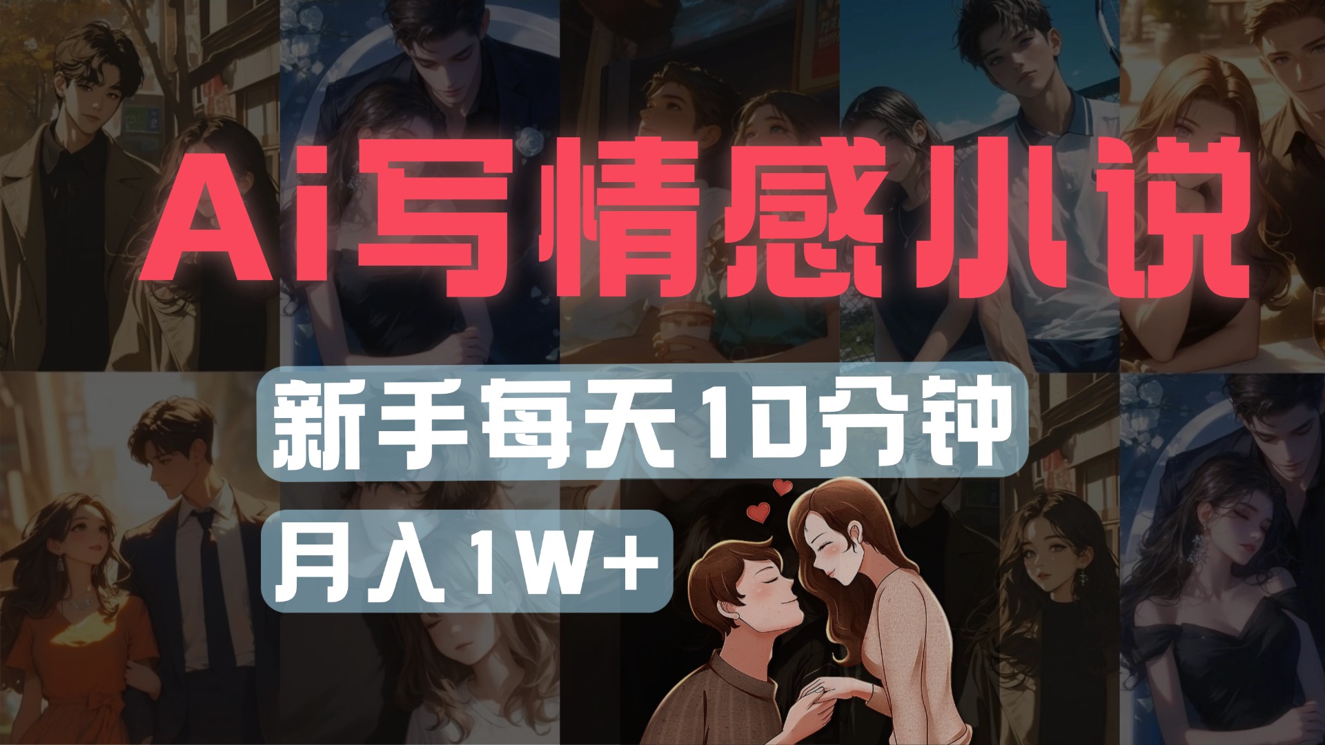 AI写情感小说，多平台批量发布，新手每天10分钟也能月入1w+汇创项目库-网创项目资源站-副业项目-创业项目-搞钱项目汇创项目库