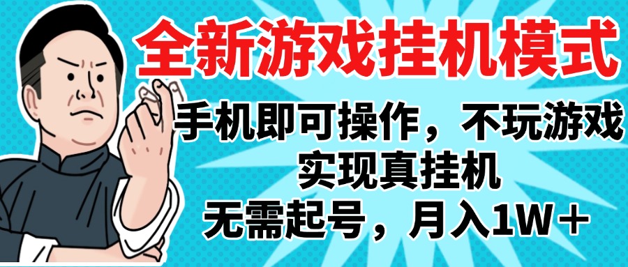 2025最新独家游戏搬砖，单手机操作，全自动挂机，无需玩游戏，月入1W+汇创项目库-网创项目资源站-副业项目-创业项目-搞钱项目汇创项目库