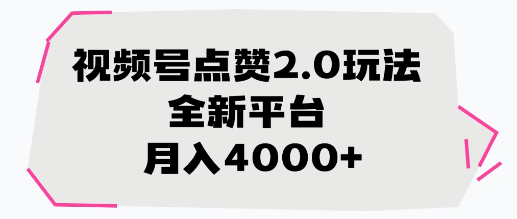 视频号点赞2.0玩法，全新平台， 月入4000+汇创项目库-网创项目资源站-副业项目-创业项目-搞钱项目汇创项目库