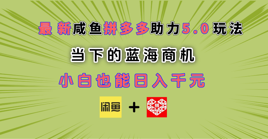 最新闲鱼拼多多助力玩法 当下的蓝海商机 新手小白也能轻松操作 实现日入千元汇创项目库-网创项目资源站-副业项目-创业项目-搞钱项目汇创项目库