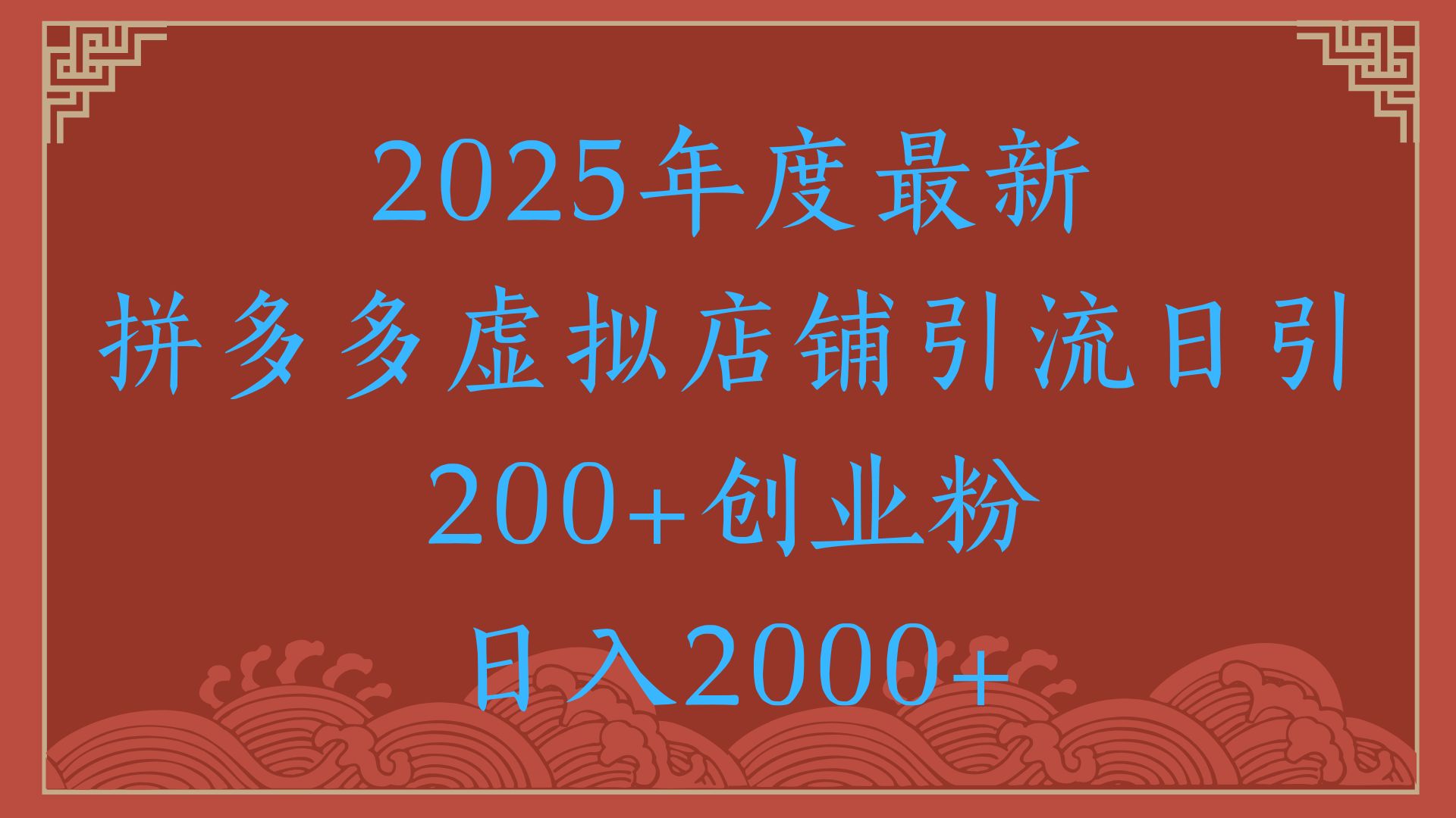绝密引流秘籍，拼多多虚拟店铺引流，日引500+！汇创项目库-网创项目资源站-副业项目-创业项目-搞钱项目汇创项目库