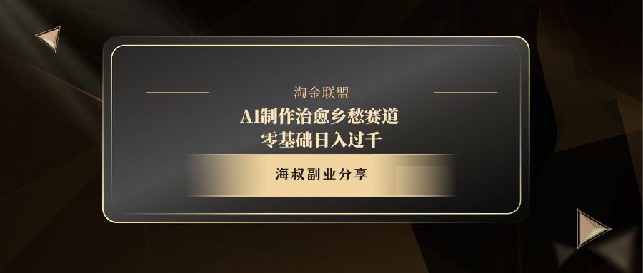 AI制作治愈乡愁赛道，零基础日入过千汇创项目库-网创项目资源站-副业项目-创业项目-搞钱项目汇创项目库