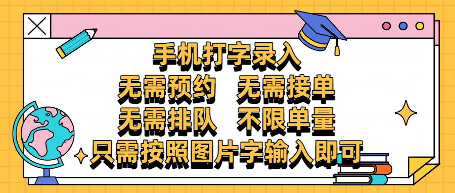 手机打字录入，零门槛24小时都可以做，不需要预约 、不需要接单、不需要排队 、项目不限量，按照图片的字输入即可汇创项目库-网创项目资源站-副业项目-创业项目-搞钱项目汇创项目库