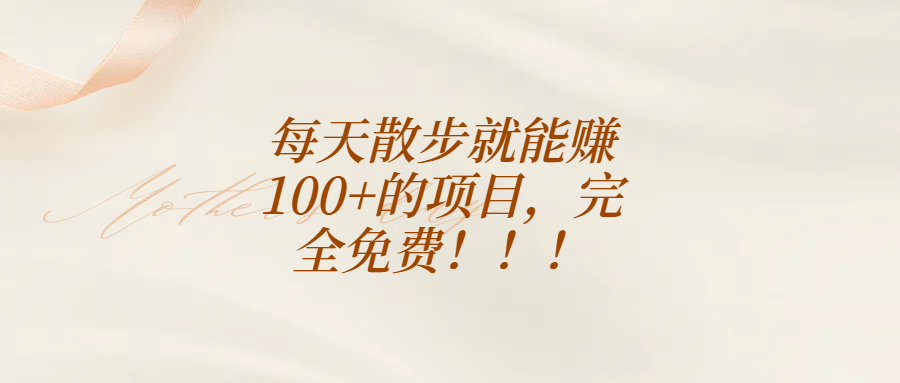 每天散步就能赚100+的项目，完全免费！！！汇创项目库-网创项目资源站-副业项目-创业项目-搞钱项目汇创项目库