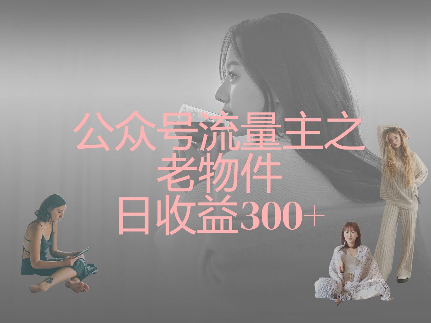 公众号流量主之老物件，靠发旧物照片单日变现几张汇创项目库-网创项目资源站-副业项目-创业项目-搞钱项目汇创项目库