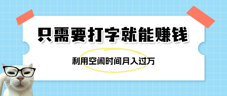 简单打字项目，不限时间地点，新人小白直接上手开干汇创项目库-网创项目资源站-副业项目-创业项目-搞钱项目汇创项目库