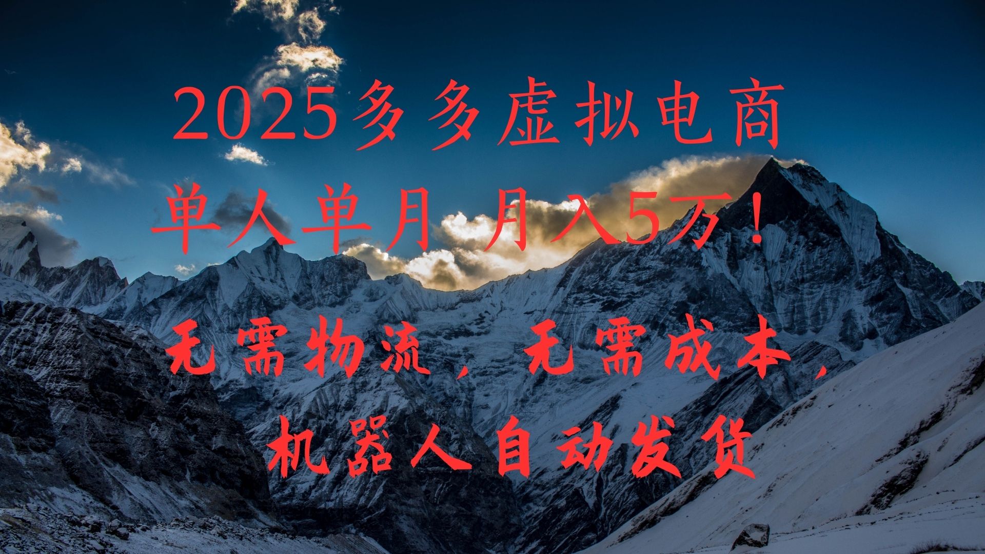 2025多多虚拟电商单人单月月入5万，无需物流，无需成本，机器人自动发货！汇创项目库-网创项目资源站-副业项目-创业项目-搞钱项目汇创项目库