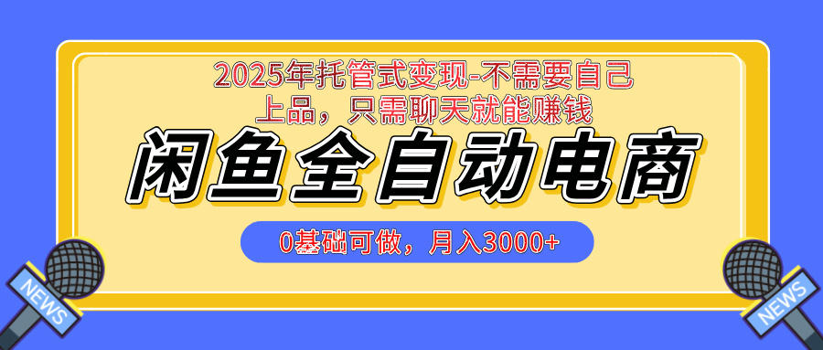 【私藏的王炸项目】闲鱼全自动电商，单日日入500+，上车包赚的长期稳定项目汇创项目库-网创项目资源站-副业项目-创业项目-搞钱项目汇创项目库