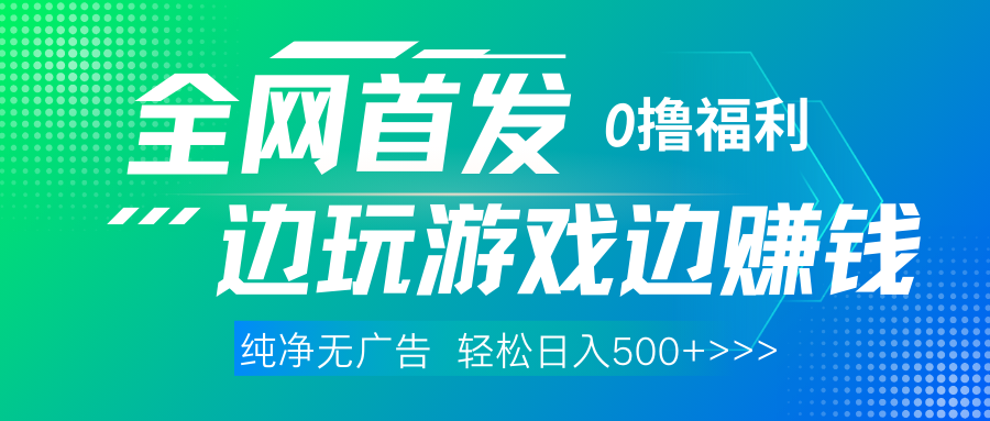 全网首发 0撸项目，不看广告边玩游戏边赚钱，单日收益三位数，有手机随时随地做汇创项目库-网创项目资源站-副业项目-创业项目-搞钱项目汇创项目库