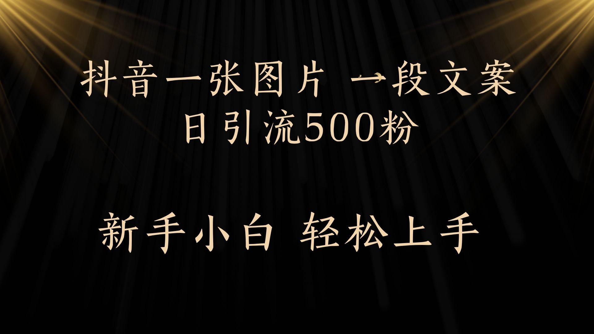 每天2分钟，抖音一张图片 一段文案日引流500粉汇创项目库-网创项目资源站-副业项目-创业项目-搞钱项目汇创项目库