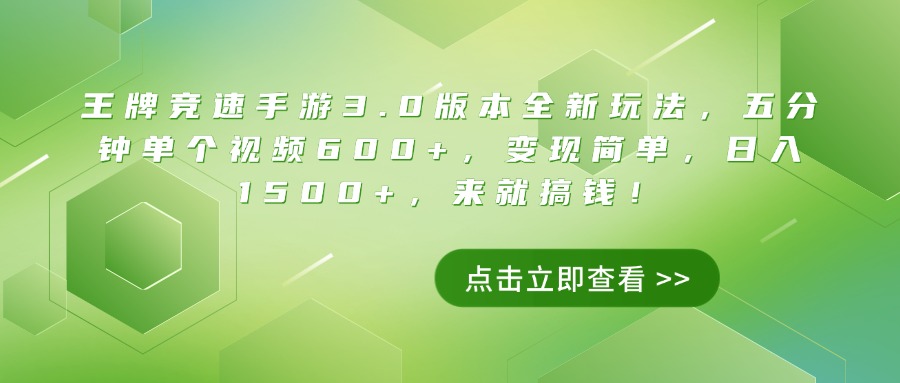 王牌竞速手游3.0版本全新玩法，五分钟单个视频600+，变现简单，日入1500+，来就搞钱！汇创项目库-网创项目资源站-副业项目-创业项目-搞钱项目汇创项目库