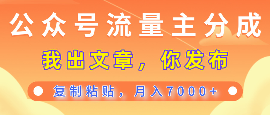 公众号流量主分成，我出文章，你发布，每天粘贴复制，月入7000+汇创项目库-网创项目资源站-副业项目-创业项目-搞钱项目汇创项目库