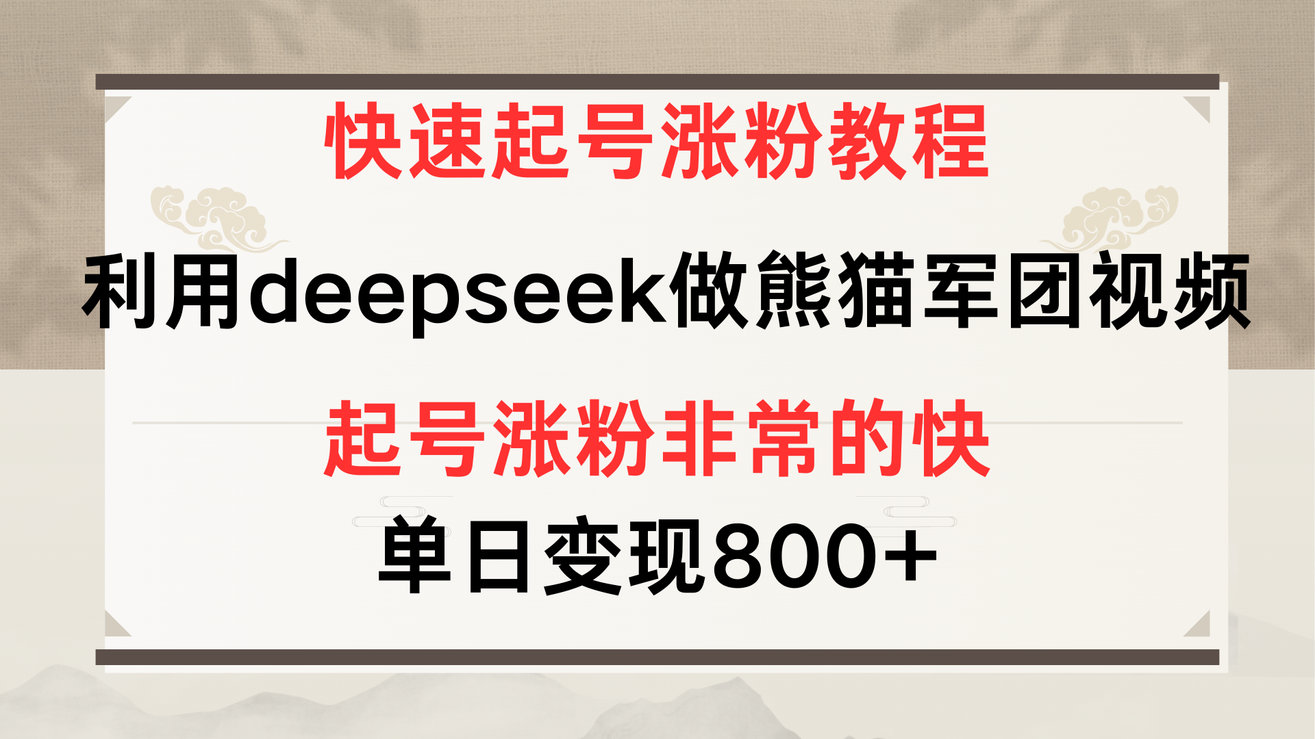 快速起号涨粉教程，利用deepseek做熊猫军团，多重收益单日变现800+汇创项目库-网创项目资源站-副业项目-创业项目-搞钱项目汇创项目库