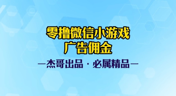 0撸微信小游戏广告佣金，小白也可以轻松上手，可扩大复制汇创项目库-网创项目资源站-副业项目-创业项目-搞钱项目汇创项目库
