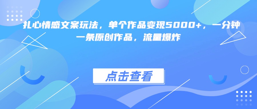扎心情感文案玩法，单个作品变现5000+，一分钟一条原创作品，流量爆炸汇创项目库-网创项目资源站-副业项目-创业项目-搞钱项目汇创项目库