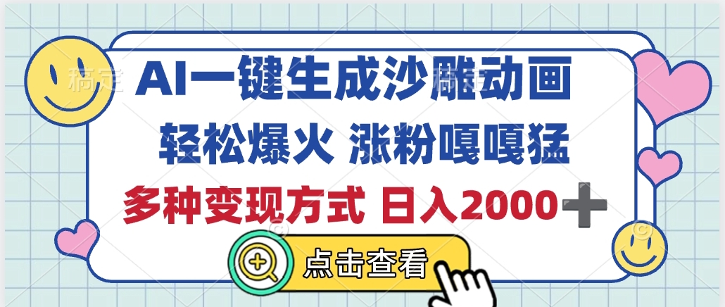 AI一键生成沙雕动画，轻松爆火，多种变现方式，日入2000+汇创项目库-网创项目资源站-副业项目-创业项目-搞钱项目汇创项目库