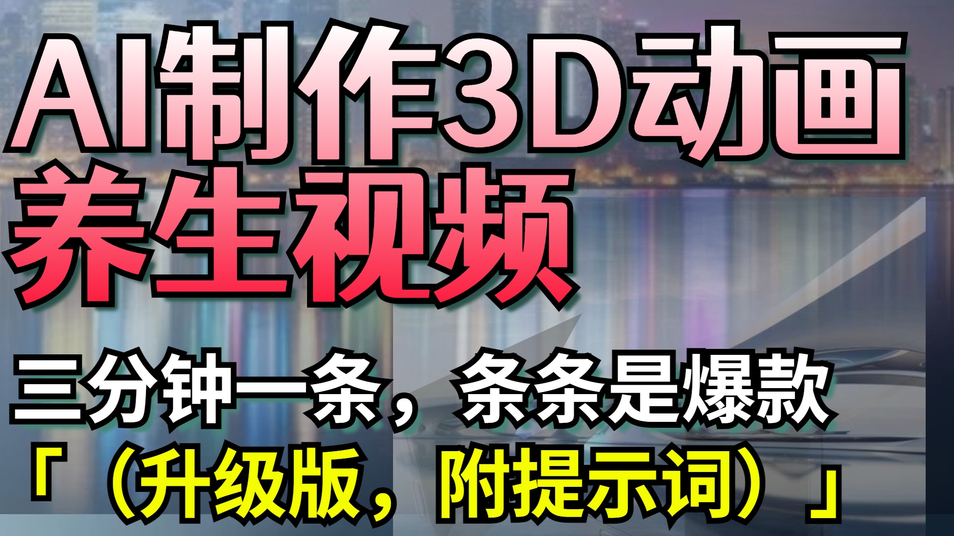 AI制作3D动画养生视频，三分钟一条，条条是爆款（升级版，附提示词）汇创项目库-网创项目资源站-副业项目-创业项目-搞钱项目汇创项目库