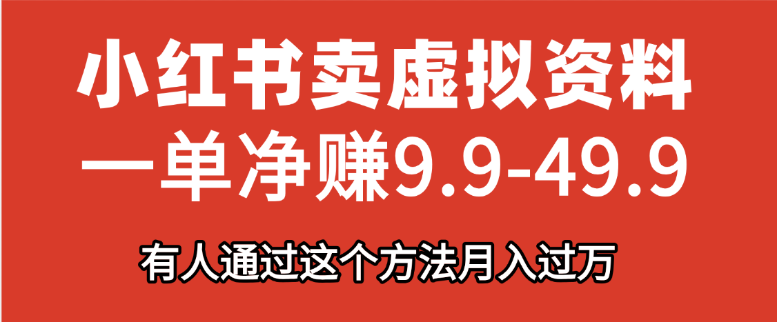 小红书卖虚拟资料，一单净赚9.9-49.9之间，日入500+，【附带资料包】汇创项目库-网创项目资源站-副业项目-创业项目-搞钱项目汇创项目库