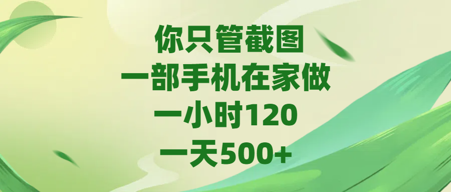 你只管截图，一部手机在家做，一小时120，一天500+汇创项目库-网创项目资源站-副业项目-创业项目-搞钱项目汇创项目库