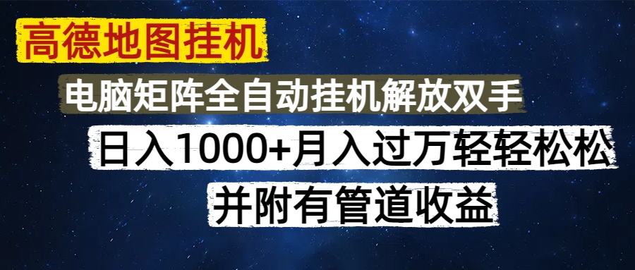 高德地图挂机每天几分钟日入1000+无脑操作，可矩阵并附有管道收益汇创项目库-网创项目资源站-副业项目-创业项目-搞钱项目汇创项目库