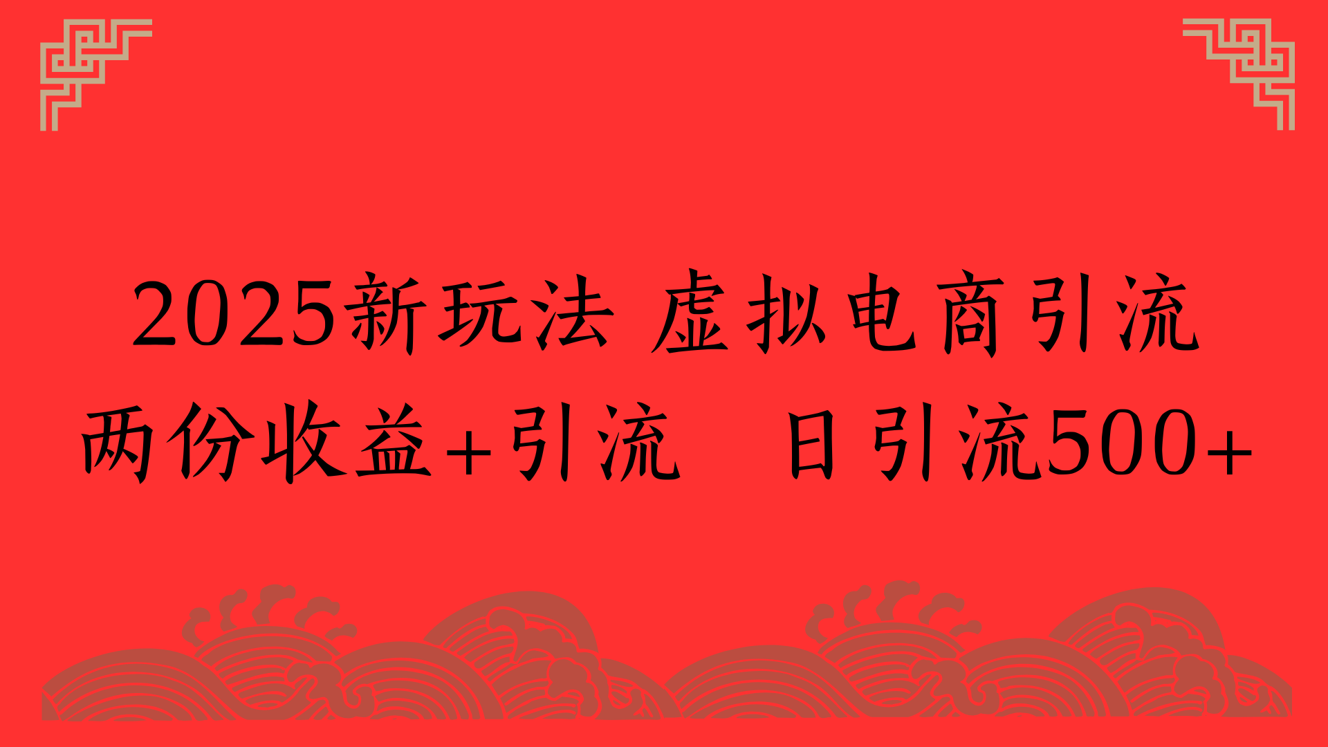 2025新玩法 虚拟电商引流两份收益+引流 日引流500+汇创项目库-网创项目资源站-副业项目-创业项目-搞钱项目汇创项目库