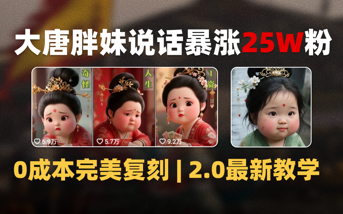 AI大唐胖贵妃说话2.0，40条视频暴涨40w粉，附独家变现攻略汇创项目库-网创项目资源站-副业项目-创业项目-搞钱项目汇创项目库