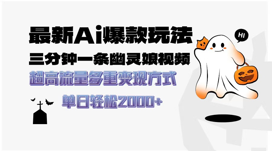 最新AI爆款玩法，三分钟一条幽灵娘视频，超高流量，多种变现方式，轻松日入2000+汇创项目库-网创项目资源站-副业项目-创业项目-搞钱项目汇创项目库