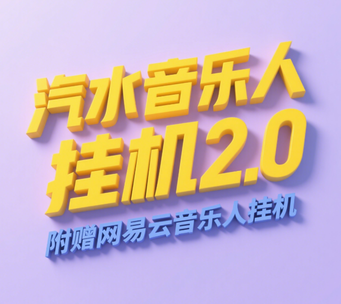 汽水音乐人挂机2.0（附赠网易云音乐人挂机）单账号月入6000＋，可矩阵汇创项目库-网创项目资源站-副业项目-创业项目-搞钱项目汇创项目库