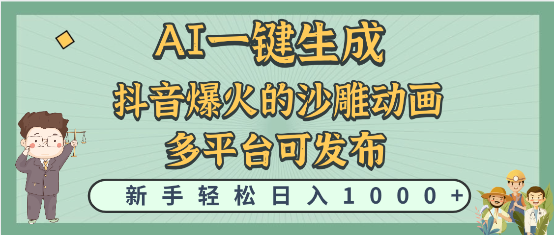 天呐！抖音、小红书、炬火的沙雕动画，用这个AI就可以一键生成汇创项目库-网创项目资源站-副业项目-创业项目-搞钱项目汇创项目库