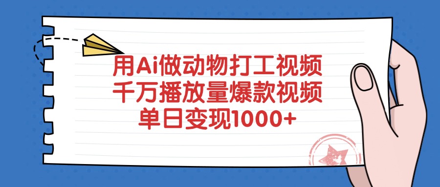 用Ai做动物打工视频，爆款视频千万播放量，单日变现1000+汇创项目库-网创项目资源站-副业项目-创业项目-搞钱项目汇创项目库