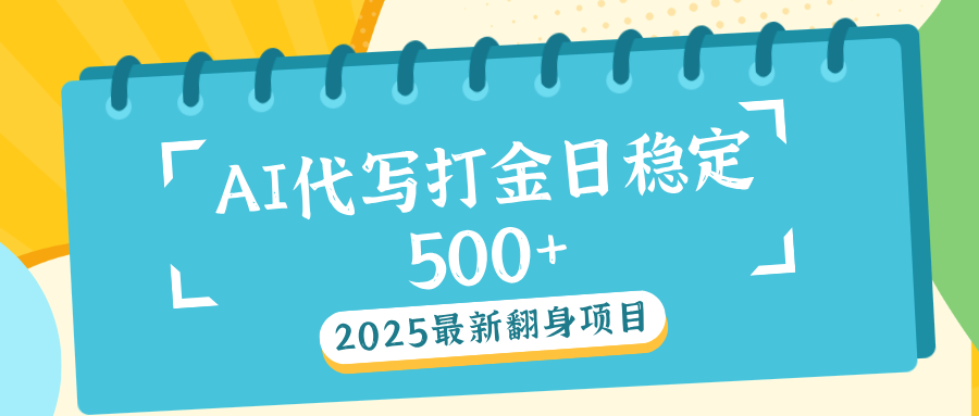 AI代打写金日稳定500+汇创项目库-网创项目资源站-副业项目-创业项目-搞钱项目汇创项目库