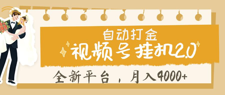 视频号挂机 2.0 玩儿法， 全新平 台， 月入 4000+汇创项目库-网创项目资源站-副业项目-创业项目-搞钱项目汇创项目库