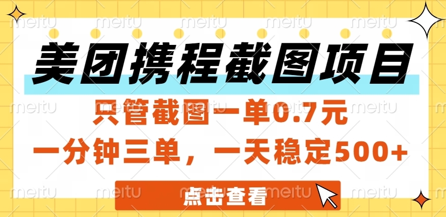美团、携程截图项目，只管截图一单0.7元，一分钟三单，一天稳定500+汇创项目库-网创项目资源站-副业项目-创业项目-搞钱项目汇创项目库