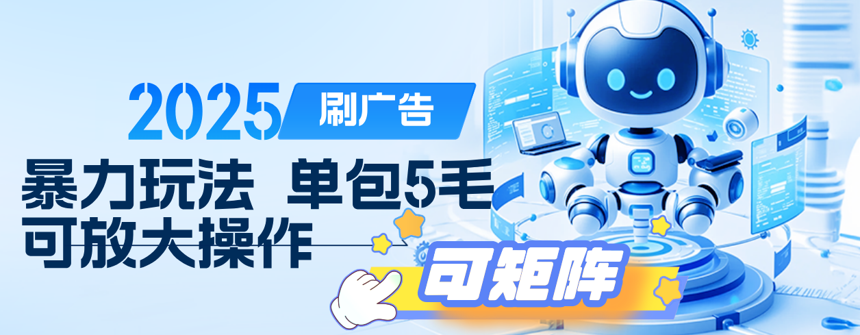 2025年零撸小项目，广告掘金，纯刷广告 每个广告5毛，可以放大矩阵操作汇创项目库-网创项目资源站-副业项目-创业项目-搞钱项目汇创项目库