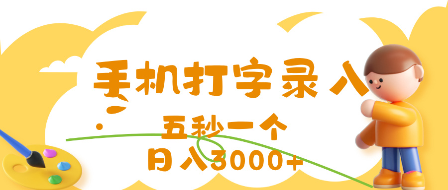 打字赚钱，五秒一个，日入 3000+，收益无上限汇创项目库-网创项目资源站-副业项目-创业项目-搞钱项目汇创项目库