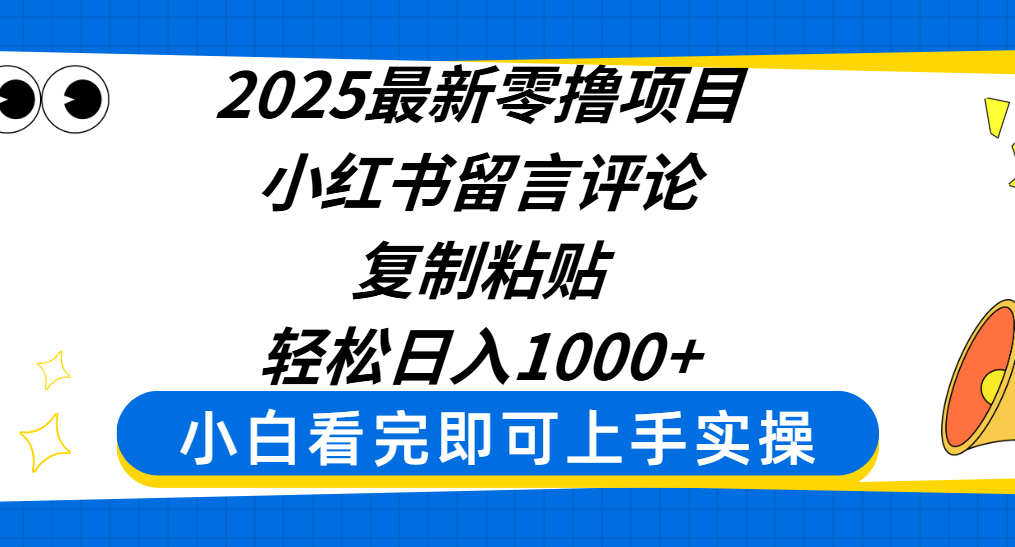 2025最新零撸项目，小红书留言评论，复制粘贴即可赚钱，轻松日入1000+汇创项目库-网创项目资源站-副业项目-创业项目-搞钱项目汇创项目库
