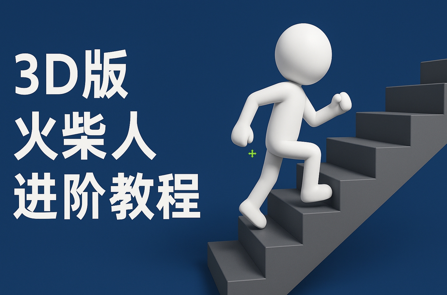 扣子一键生成火柴人视频，彩色3D中英字幕进阶版本汇创项目库-网创项目资源站-副业项目-创业项目-搞钱项目汇创项目库
