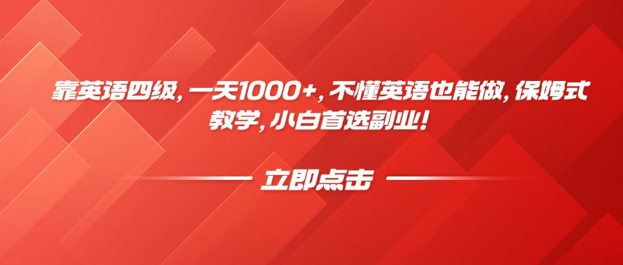 靠英语四级，一天1000+，不懂英语也能做，保姆式教学，小白首选副业！汇创项目库-网创项目资源站-副业项目-创业项目-搞钱项目汇创项目库