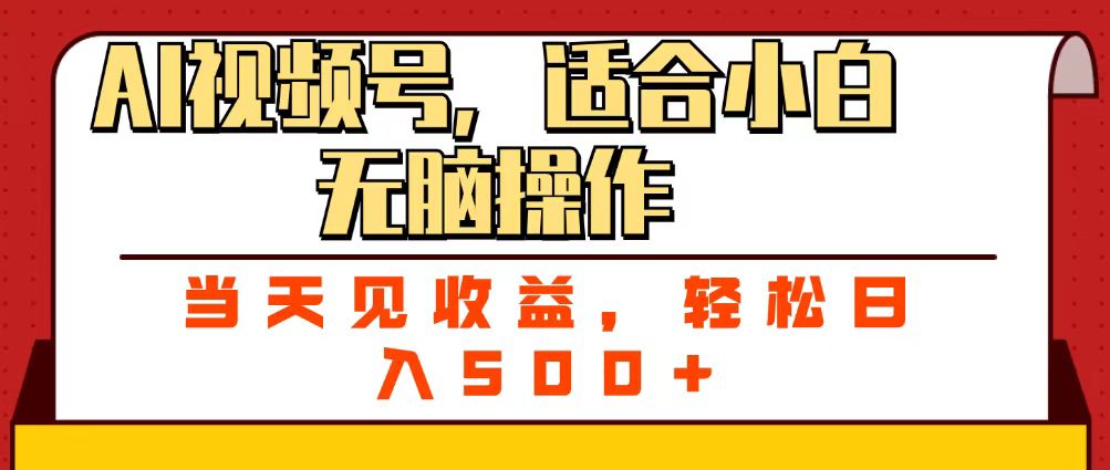 ai视频号，适合小白无脑操作，当天见收益，轻松日入500+汇创项目库-网创项目资源站-副业项目-创业项目-搞钱项目汇创项目库