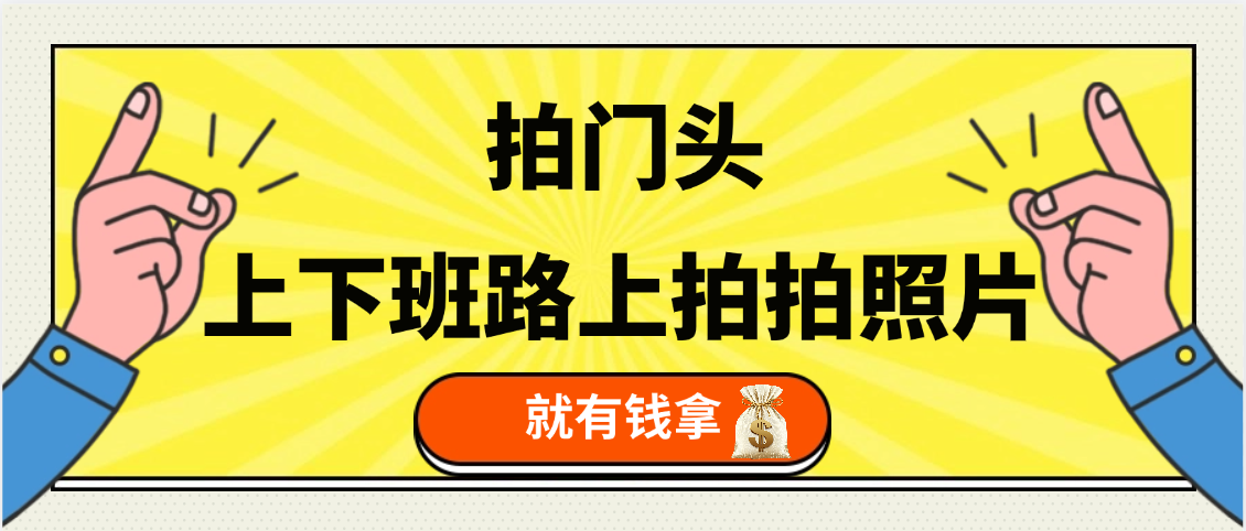 手机拍门头 ， 上下班路上拍拍照片， 上 传 到 支付宝和抖音新手日入 200+汇创项目库-网创项目资源站-副业项目-创业项目-搞钱项目汇创项目库