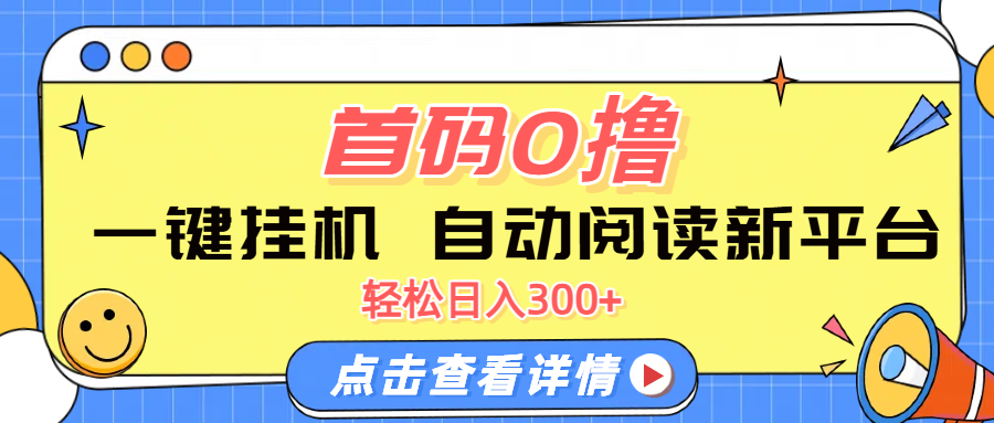 首码0撸，一键挂机，自动阅读新平台，轻松日入300+汇创项目库-网创项目资源站-副业项目-创业项目-搞钱项目汇创项目库