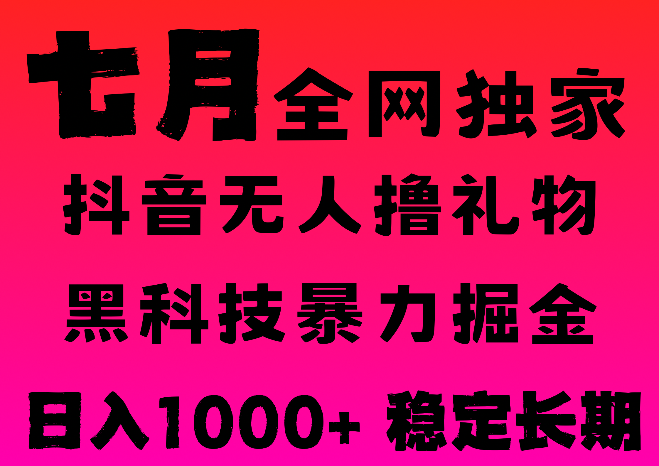 7月最新风口抖音无人直播撸音浪，纯暴力掘金，黑科技全自动运行，长期稳定，低门槛，日入1000+，可批量收益翻倍汇创项目库-网创项目资源站-副业项目-创业项目-搞钱项目汇创项目库