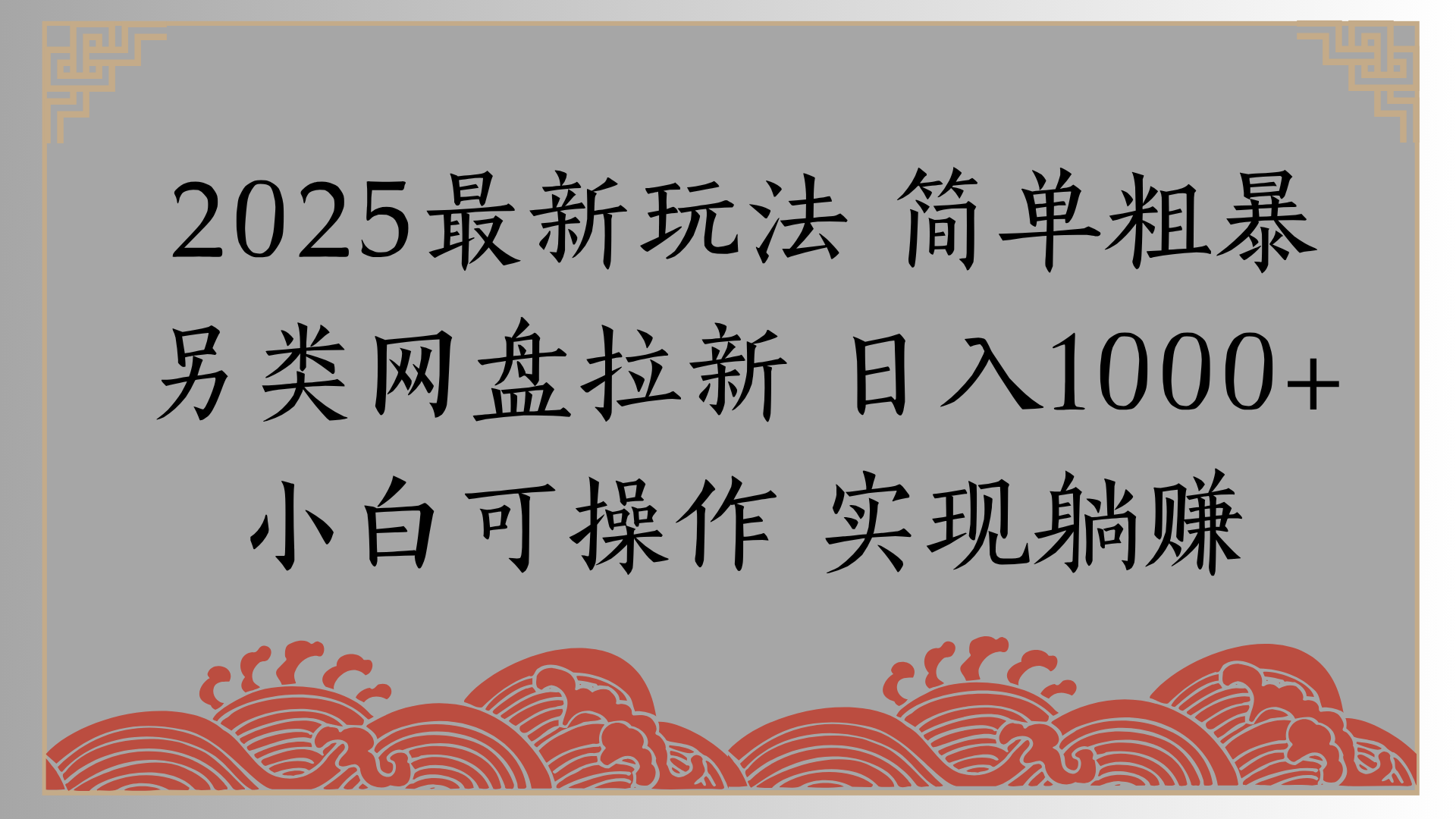 网盘拉新，冷门玩法，纯捡钱月入8000，0基础小白也能做汇创项目库-网创项目资源站-副业项目-创业项目-搞钱项目汇创项目库