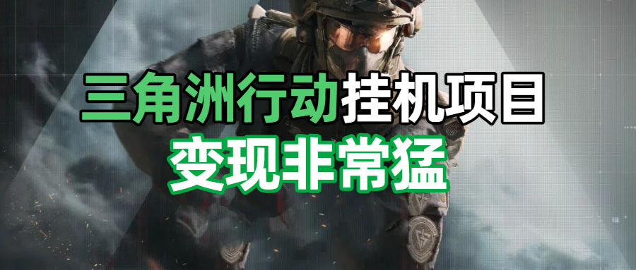 三角洲摸金挂机项目，变现非常猛！汇创项目库-网创项目资源站-副业项目-创业项目-搞钱项目汇创项目库