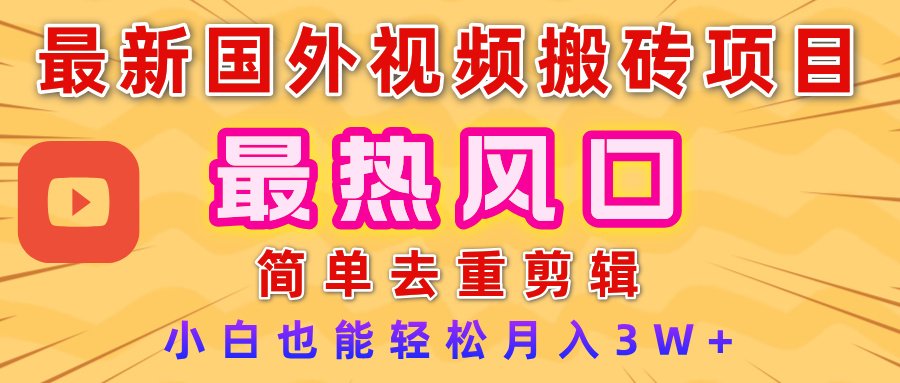 2025最新热门风口，国外视频搬砖项目，简单去重剪辑，小白也能轻松月入3W+汇创项目库-网创项目资源站-副业项目-创业项目-搞钱项目汇创项目库
